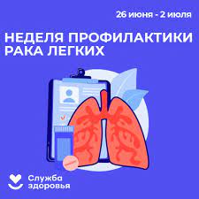 Неделя профилактики рака легких