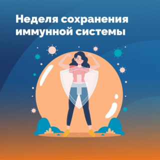 НЕДЕЛЯ СОХРАНЕНИЯ ИММУННОЙ СИСТЕМЫ