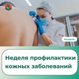НЕДЕЛЯ ПРОФИЛАКТИКИ КОЖНЫХ ЗАБОЛЕВАНИЙ